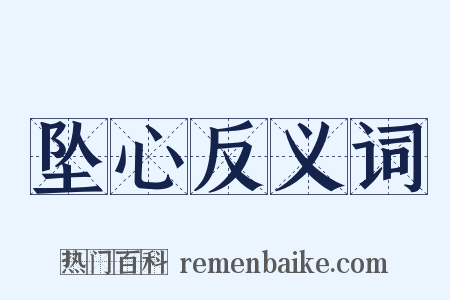 坠心反义词是什么意思的图片